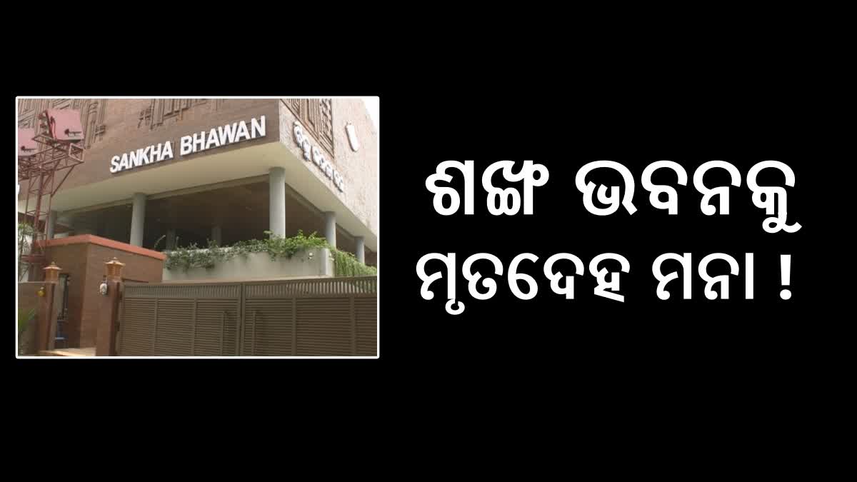 ବରିଷ୍ଠଙ୍କୁ ଅସମ୍ମାନ: ବିଜେଡିକୁ ବାସ୍ତୁ ଭୟ, ଶଙ୍ଖ ଭବନକୁ ସୂର୍ଯ୍ୟଙ୍କ ମୃତଦେହ ମନା !