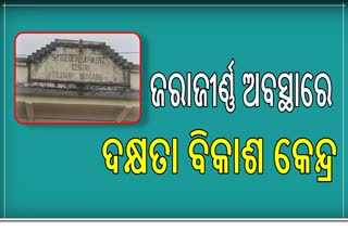 ପରିତ୍ୟକ୍ତ ଭାବେ ପଡିଛି ଲକ୍ଷାଧିକ ଟଙ୍କା ବ୍ୟୟରେ ନିର୍ମିତ ଦକ୍ଷତା ବିକାଶ କେନ୍ଦ୍ର