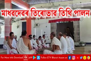 Tirobhava Tithi of madhabdev observed at jonai namghar