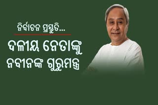 ସାଙ୍ଗଠନିକ ପ୍ରକ୍ରିୟାକୁ ଅଧିକ ଶାଣିତ କରିବାକୁ ନବୀନଙ୍କ ନିର୍ଦ୍ଦେଶ