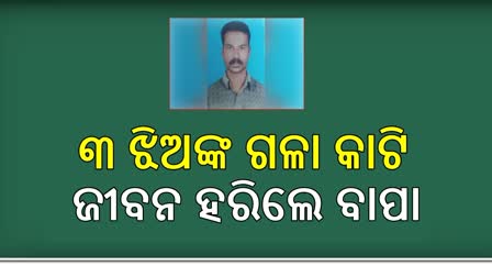 ପାରିବାରିକ କଳହରୁୁ ତୂମୁଳ କାଣ୍ଡ :୩ ଝିଅଙ୍କ ଗଳା କଟିବା ସହ ନିଜେ ଅତ୍ମହତ୍ୟା କଲା ବାପା