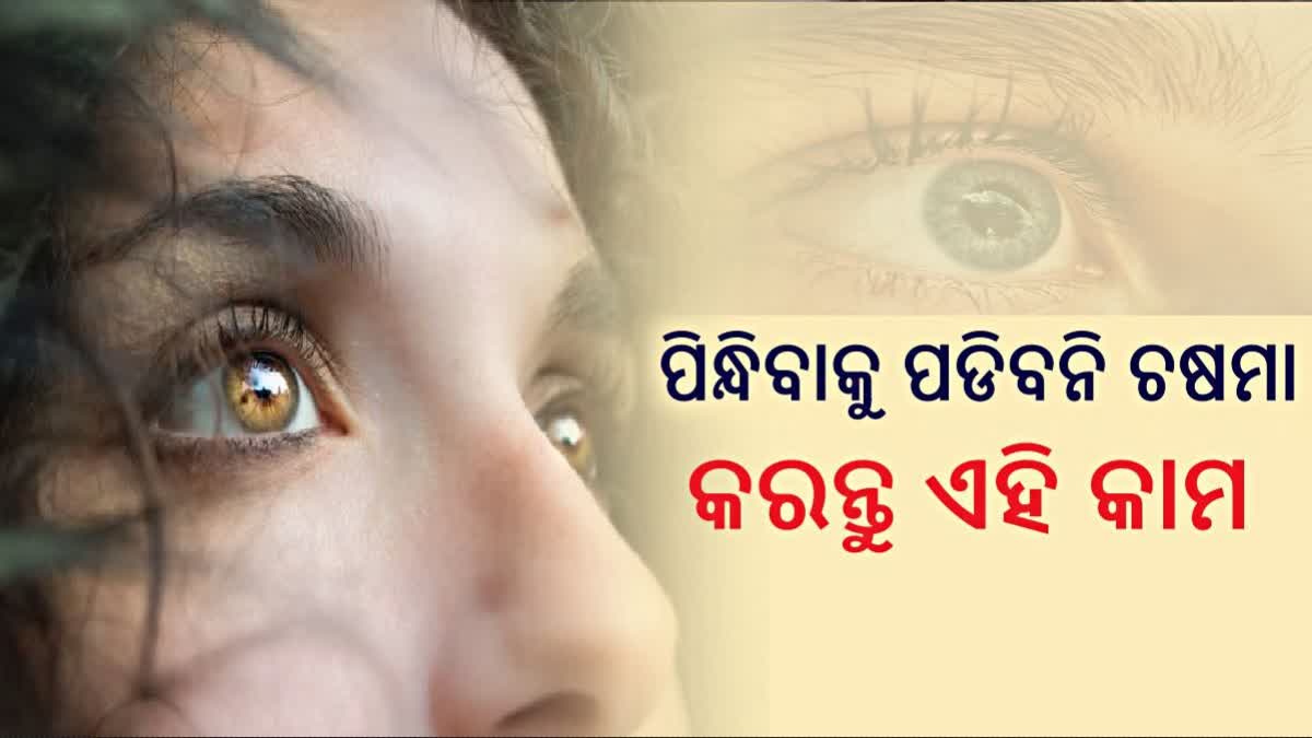 ସୁସ୍ଥ ରହିବ ଆଖି, ବୟସ ବଢିଲେ ବି କମିବନି ଦୃଷ୍ଟିଶକ୍ତି; ବାସ୍ ଏମିତି ନିଅନ୍ତୁ ଆଖିର ଯତ୍ନ