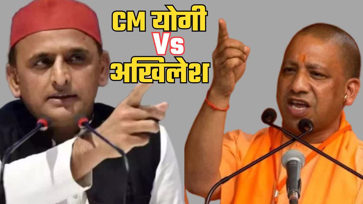 सीएम योगी ने अखिलेश पर हमला बोला है. वहीं अखिलेश ने भी पलटवार किया है.