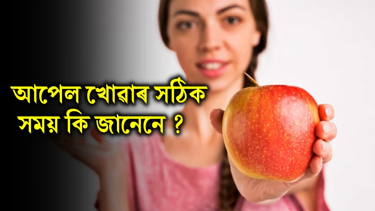 Apple is a boon for Your health, know the right time to eat it