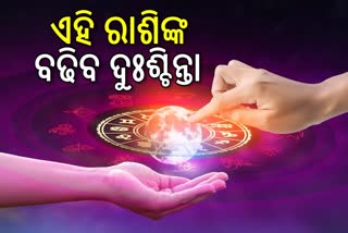 ରାଶିଫଳ; ଆଜି ଏହି ରାଶିଙ୍କ ପାଇଁ ବଢିପାରେ ସମସ୍ୟା, ଆର୍ଥିକ ହାନୀ ସହ ଭୋଗିବେ ଶାରିରୀକ ପୀଡ଼ା