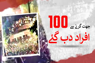 بہار کے چھپرا میں آرکسٹرا کے دوران بالکونی گرگئی، مہاویری کے جلوس میں 100 سے زائد افراد زخمی