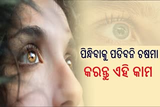 ସୁସ୍ଥ ରହିବ ଆଖି, ବୟସ ବଢିଲେ ବି କମିବନି ଦୃଷ୍ଟିଶକ୍ତି; ବାସ୍ ଏମିତି ନିଅନ୍ତୁ ଆଖିର ଯତ୍ନ