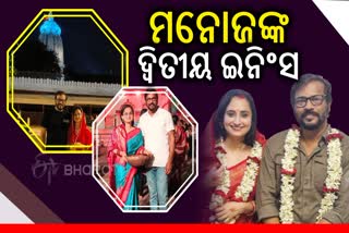 ଦ୍ୱିତୀୟ ବିବାହ କଲେ ଅଭିନେତା ମନୋଜ ମିଶ୍ର, ପ୍ରେମିକା ମମତା ନନ୍ଦଙ୍କୁ କଲେ ସାତ ଜନ୍ମର ସାଥୀ