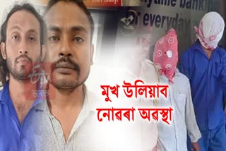 FAKE BANK IN JORHAT