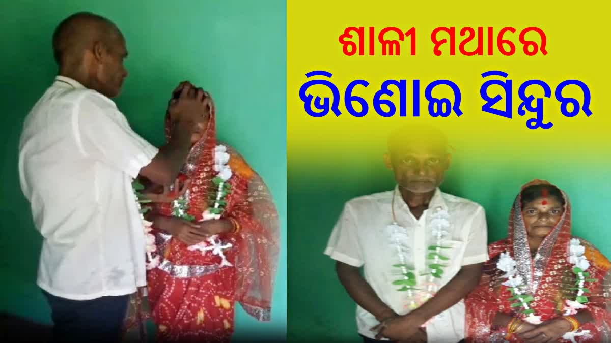 ଶାଳୀକୁ ବାହାହେଲା ଭିଣୋଇ