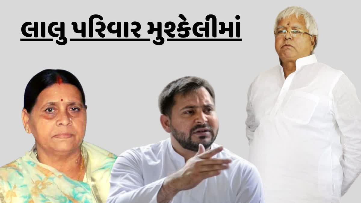 Land for Job Scam:  લાલુ પરિવારની આજે કોર્ટમાં તારીખ, જાણો શુ છે સમગ્ર કેસ