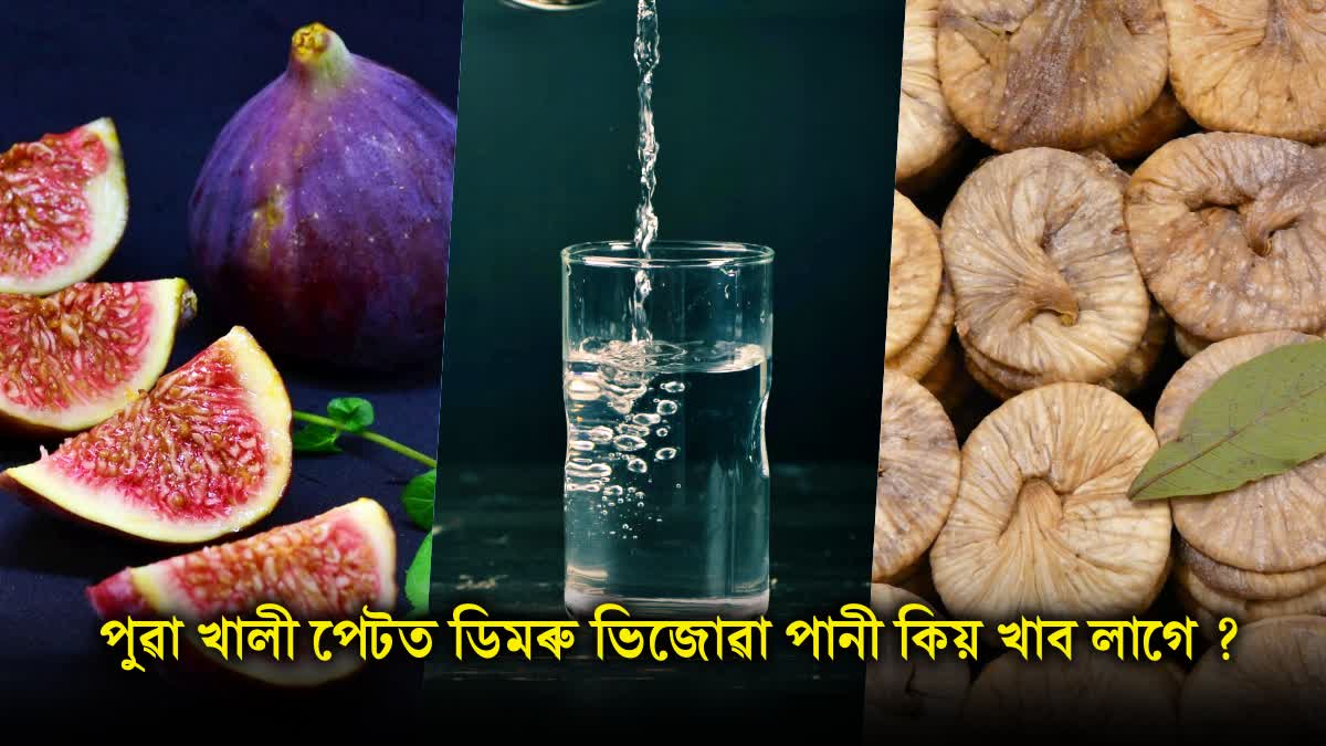 Why should one drink fig water on an empty stomach in the morning? Know its surprising benefits