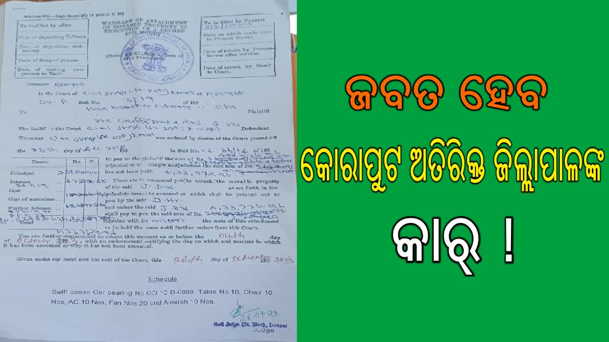 କୋରାପୁଟ ଅତିରିକ୍ତ ଜିଲ୍ଲାପାଳଙ୍କ କାର ଜବତ ପାଇଁ ନିର୍ଦ୍ଦେଶ