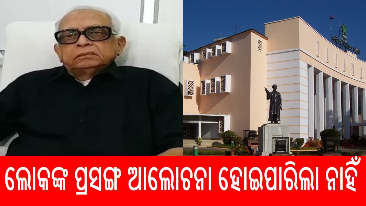 odisha assembly: ନିର୍ଦ୍ଧାରିତ ସମୟ ପୂର୍ବରୁ ଶେଷ ହେଲା ମୌସୁମୀ ଅଧିବେଶନ, ସରକାରଙ୍କ ଉପରେ ବର୍ଷିଲେ ନରସିଂହ