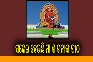 ଆସୁଛି ଶାରଦୀୟ ଦୁର୍ଗାପୂଜା, ସଜେଇ ହେଲାଣି ମାଆଙ୍କ ପୀଠ