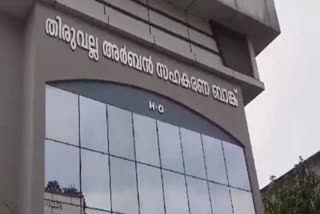 thiruvalla urben cooperate bank  cooperate bank scam  former manger repaid cash  karuvanoor bank scam  cooperate bank manager scam  തിരുവല്ല അര്‍ബൻ സഹകരണ ബാങ്ക്  നിക്ഷേപ തട്ടിപ്പ്  മുൻ മാനേജര്‍ പണം തിരിച്ചടച്ചു  കരുവന്നൂര്‍ ബാങ്ക് തട്ടിപ്പ്  സഹകരണ ബാങ്കുകളിലെ തട്ടിപ്പ്