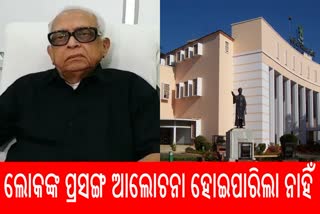 odisha assembly: ନିର୍ଦ୍ଧାରିତ ସମୟ ପୂର୍ବରୁ ଶେଷ ହେଲା ମୌସୁମୀ ଅଧିବେଶନ, ସରକାରଙ୍କ ଉପରେ ବର୍ଷିଲେ ନରସିଂହ