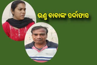 ତ୍ରୀକାଳ ଦର୍ଶି ବାବାଙ୍କ ତ୍ରୀକାଳ ଦର୍ଶନର ରହସ୍ୟର ହେଲା ପର୍ଦ୍ଦାଫାସ