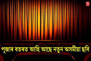 new assamese films