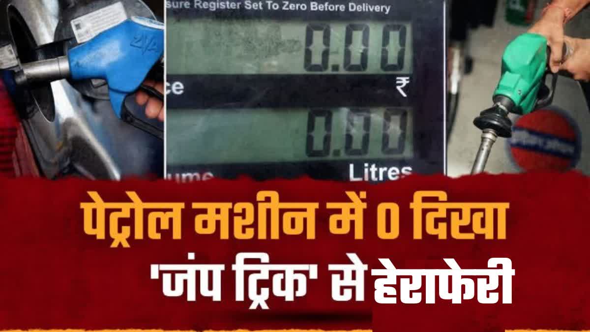 petrol pump frauds india what is jump trick how to complaint companies online helpline numbers