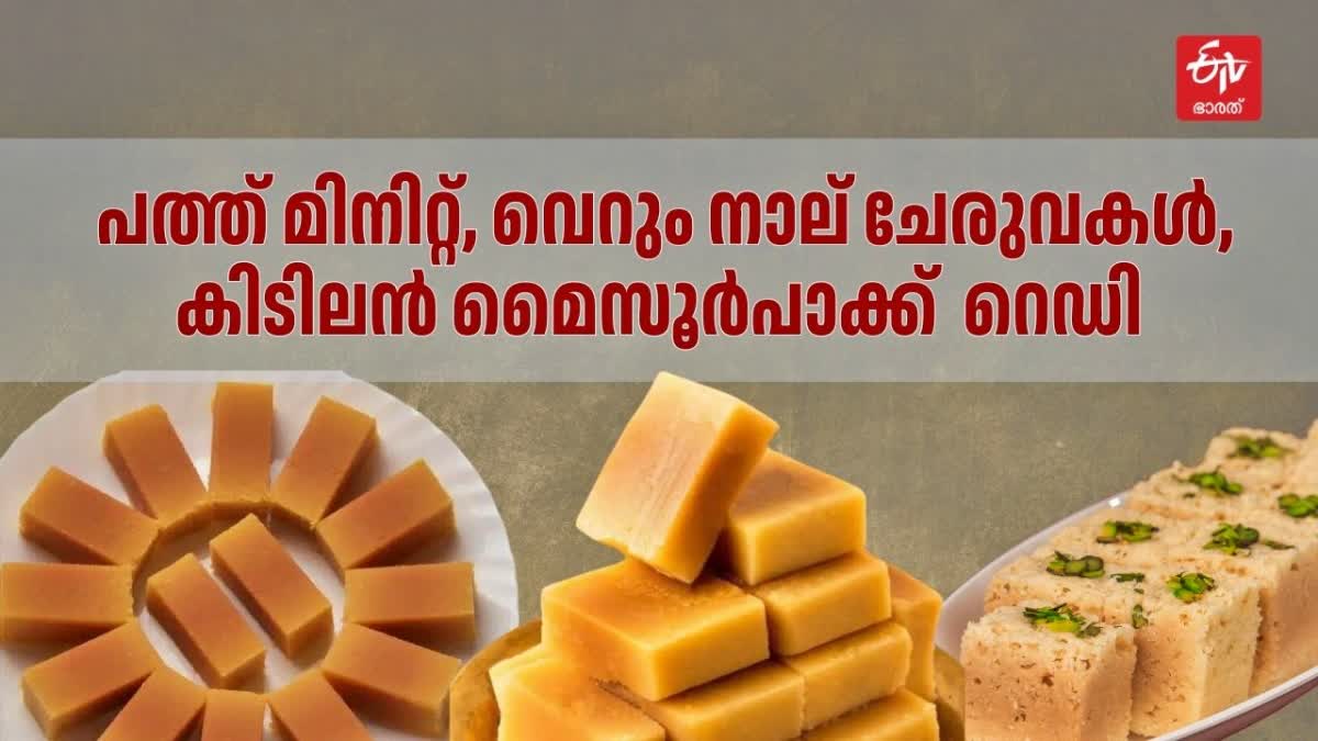 മൈസൂർപാക്ക് ഉണ്ടാക്കുന്ന രീതി  MYSORE PAK RECIPE  SIMPLE MYSORE PAK RECIPE  മൈസൂർ പാക്ക്