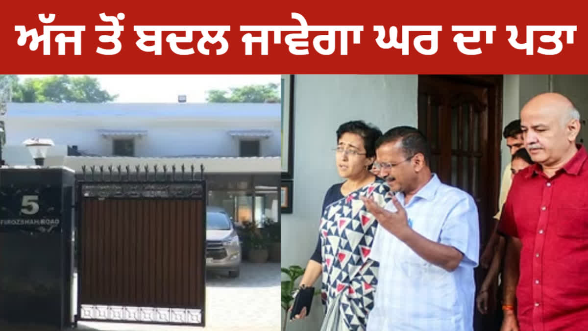 Arvind Kejriwal and Sisodia will shift to their new house today