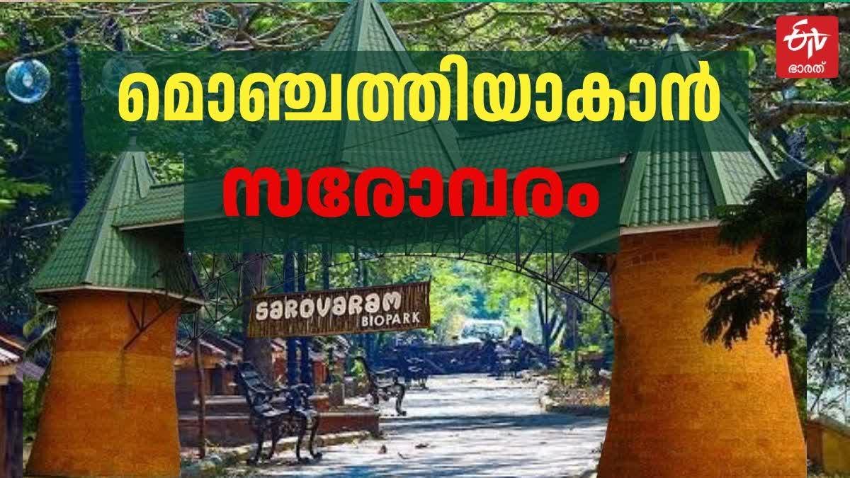 SAROVARAM BIO GARDEN  KOZHIKODE SAROVARAM PARK  SAROVARAM PARK RENOVATION  കോഴിക്കോട് സരോവരം പാര്‍ക്ക്