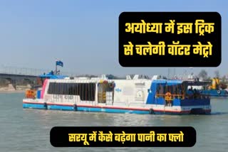 ayodhya water metro cruise run increasing saryu nadi river water flow dredging latest hindi update