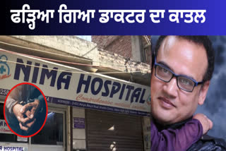 Main accused arrest in doctor murder case, Delhi Neema hospital