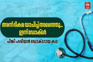 BEGGAR CHILD BECAME DOCTOR STORY  Doctor Pinki Haryan  ഭിക്ഷക്കാരിയില്‍ നിന്നും ഡോക്‌ടര്‍  ഡോക്‌ടര്‍ പിങ്കി ഹരിയന്‍