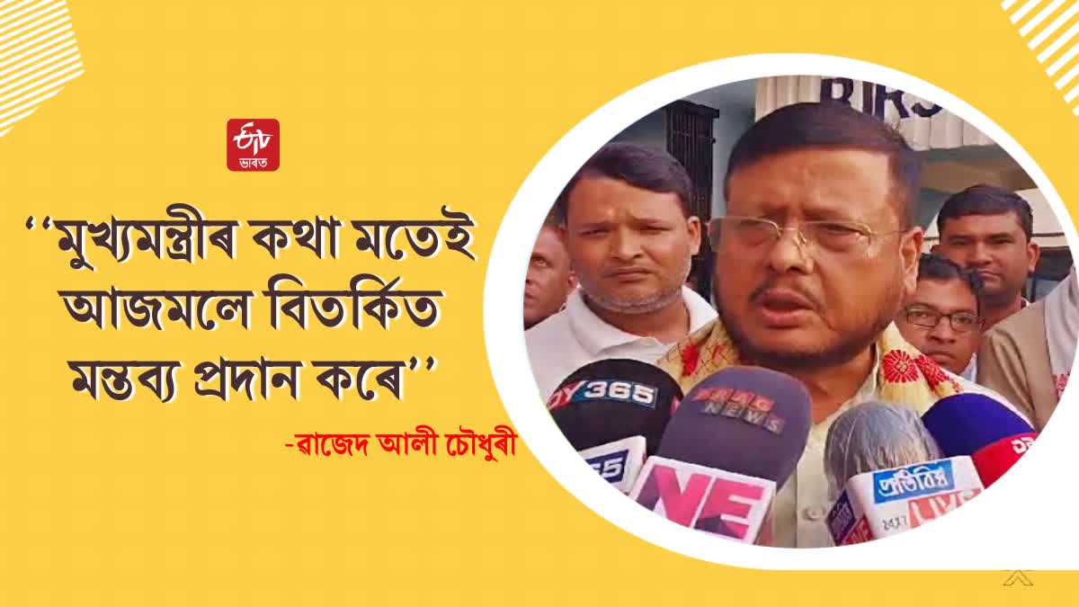 Wazed Ali Choudhury criticized Badruddin Ajmal in Dhubri