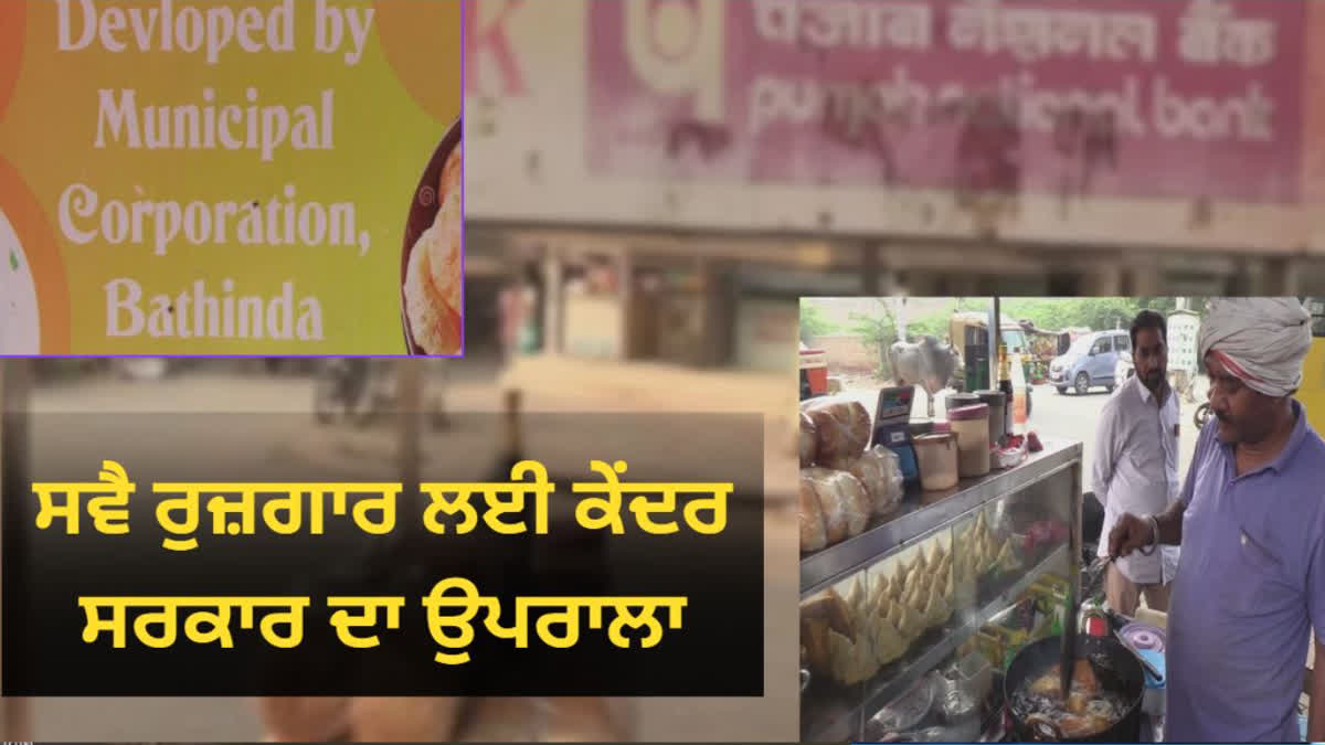 In Bathinda, the central government was providing loans to people for self-employment through the municipal corporation
