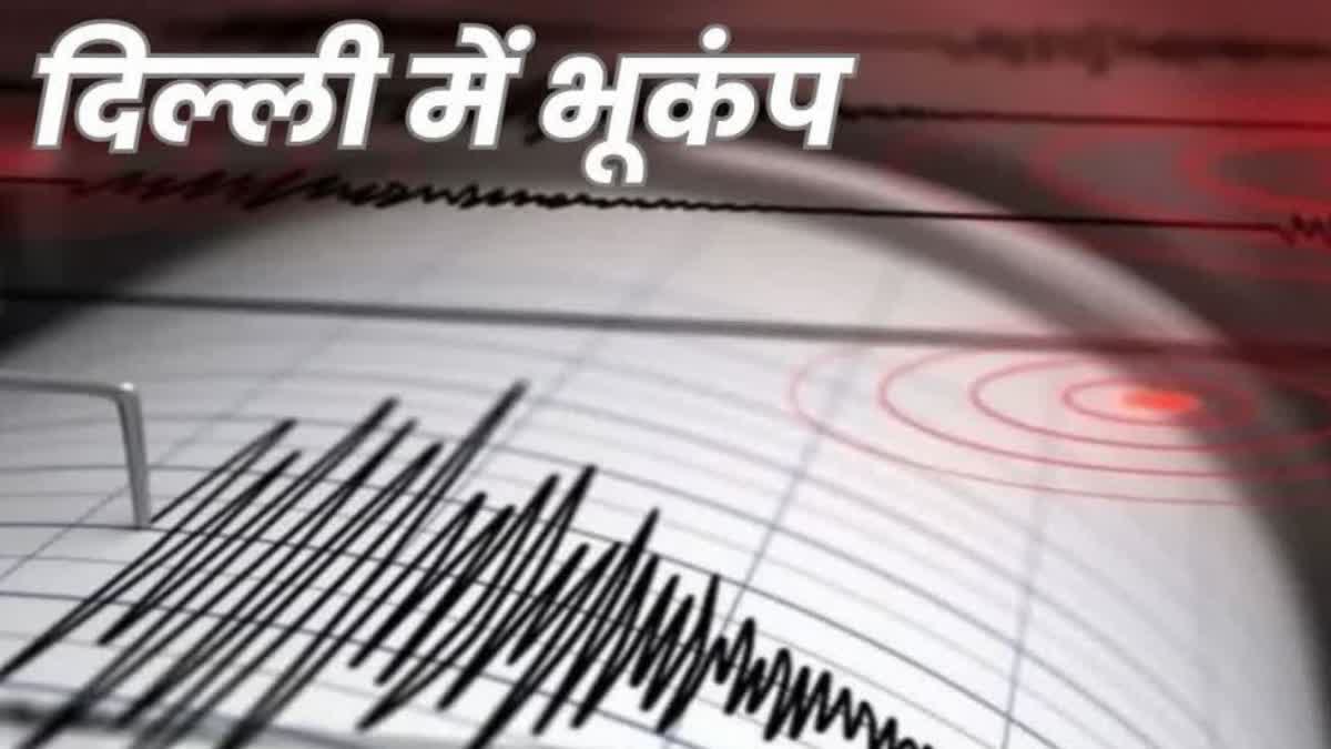 नेपाल में देर रात आया भूकंप, दिल्ली एनसीआर में भी महसूस किए गए झटके,  earthquake-tremors-felt-in-delhi-ncr