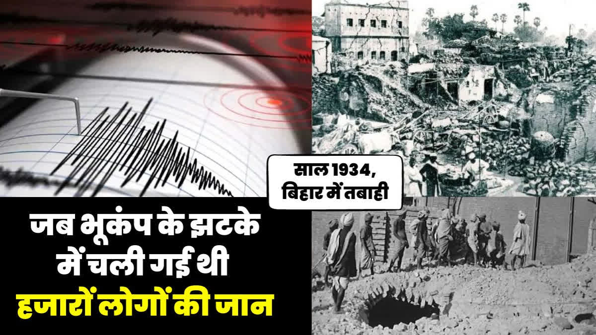 1934 में बिहार में भूकंप ने मचाई तबाही