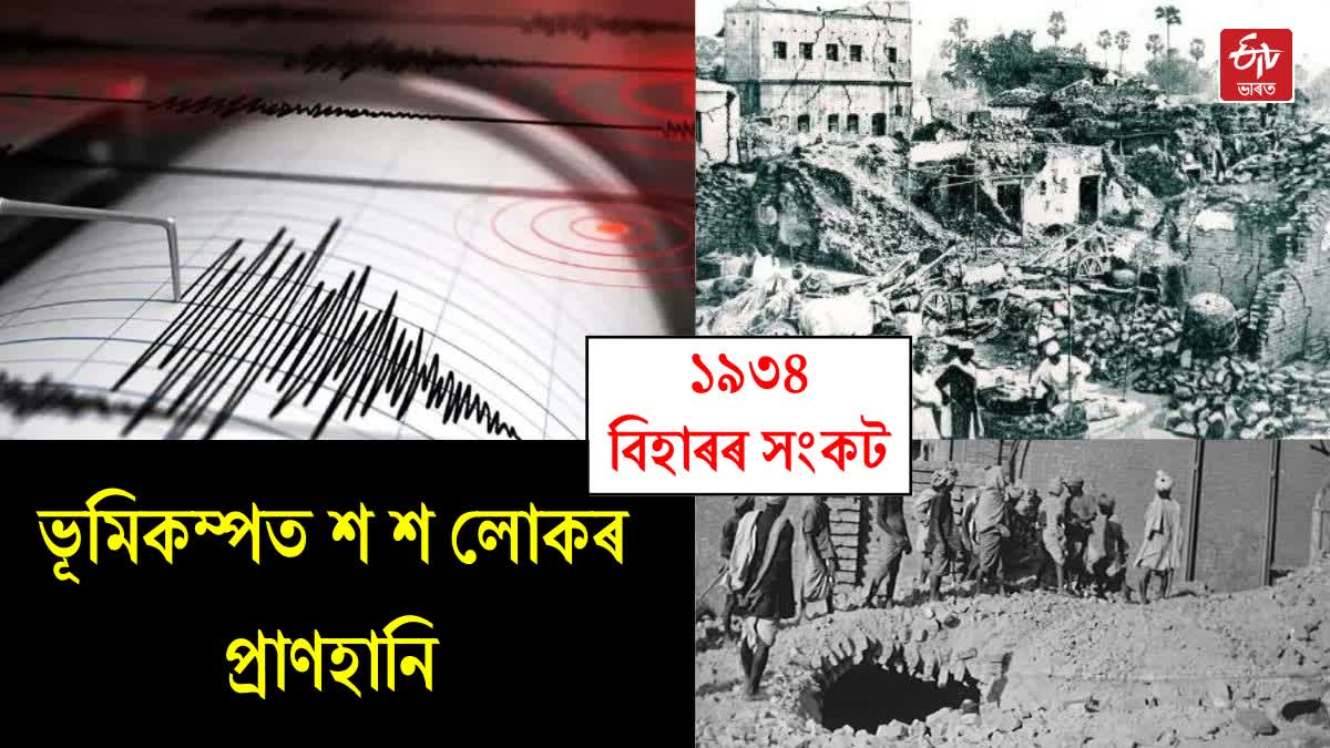 1934 earthquake