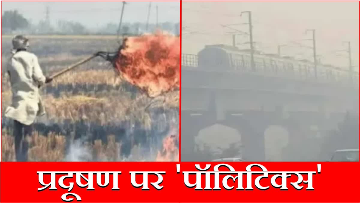 Politics on Parali Pollution Problem Air quality index Punjab Haryana Agriculture Minister Aap Arvind Kejriwal Haryana News