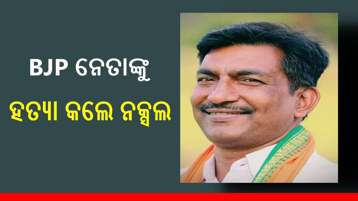 Chhattisgarh: ନିର୍ବାଚନର 3 ଦିନ ପୂର୍ବରୁ BJP ନେତାଙ୍କୁ ହତ୍ୟା କଲେ ନକ୍ସଲ