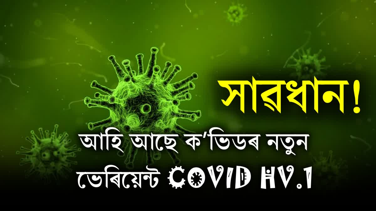 New variant of Corona COVID HV.1 has arrived, pay attention to these symptoms