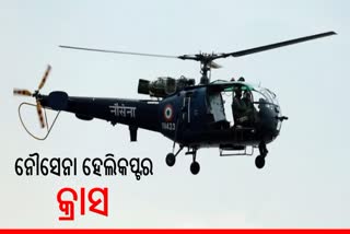 କୋଚିରେ ନୌସେନା ହେଲିକପ୍ଟର କ୍ରାସ, ଜଣେ ମୃତ