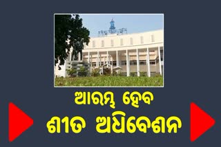 Assembly Winter Session: 21 ରୁ ବିଧାନସଭା ଶୀତ ଅଧିବେଶନ