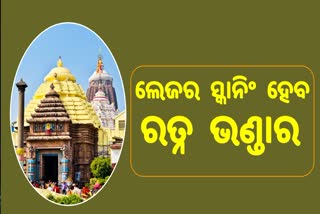 Shree Jagannath Temple: ରତ୍ନ ଭଣ୍ଡାର ସ୍ଥିତି ଅନୁଧ୍ୟାନ ପାଇଁ ହେବ ଲେଜର ସ୍କାନିଂ