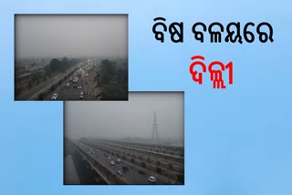 Delhi air pollution: ବିଷ ବଳୟରେ ରାଜଧାନୀ, ଦେଖାଯାଉନି ରାସ୍ତାଘାଟ