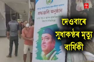 Bhupen Hazarika death anniversary 2023