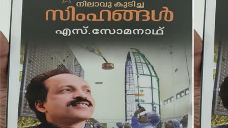 ISRO chief Somanath withdraws publishing of his autobiography 'Nilavu Kudicha Simhangal'