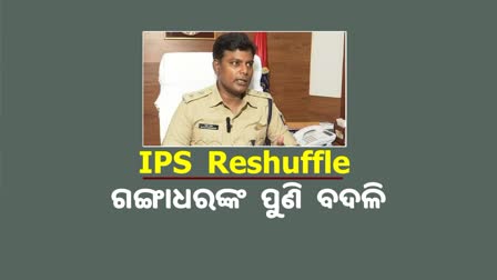 IPS Reshuffle: ଆଇପିଏସ ଅଦଳ ବଦଳି; ଗଙ୍ଗାଧରଙ୍କ ବଦଳରେ ସୁଶ୍ରୀଙ୍କୁ ମୟୁରଭଞ୍ଜ ଦାୟିତ୍ବ