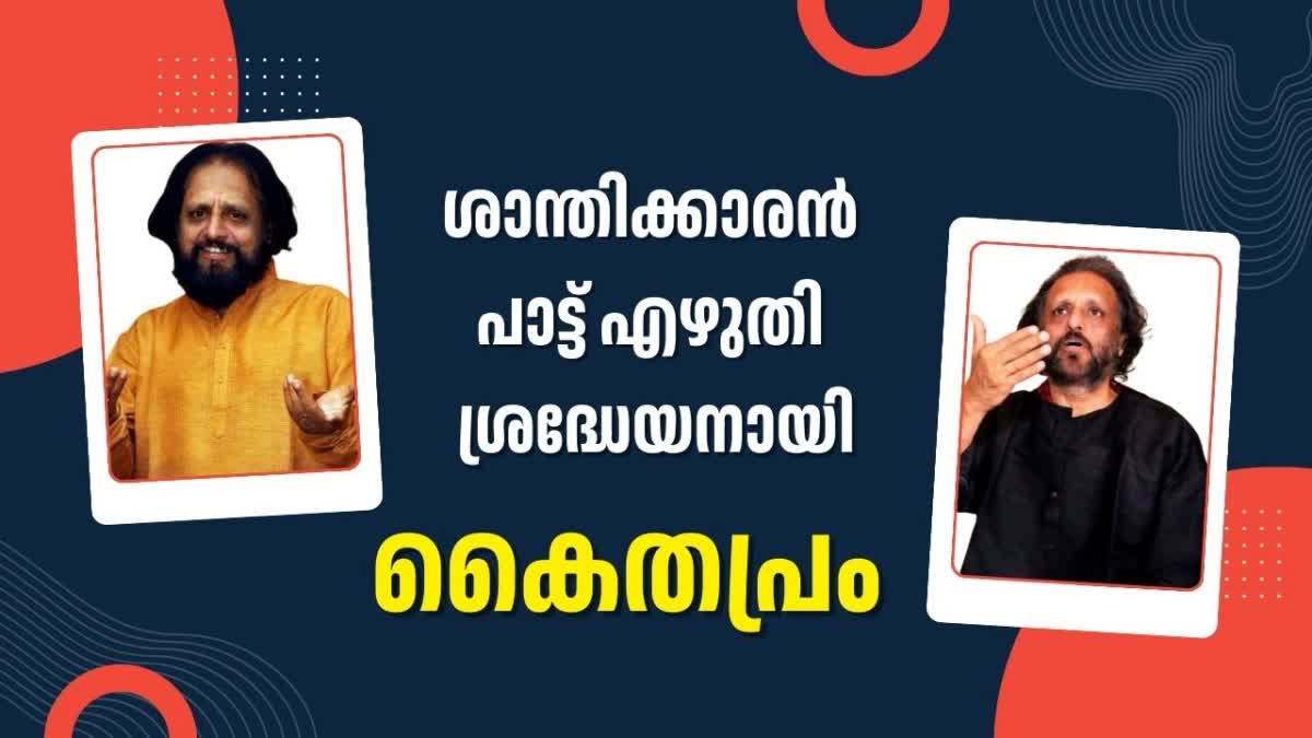 KAITHAPRAM DAMODARAN NAMBOOTHIRI  കൈതപ്രം ദാമോദരൻ നമ്പൂതിരി  കൈതപ്രം  KAITHAPRAM HITS