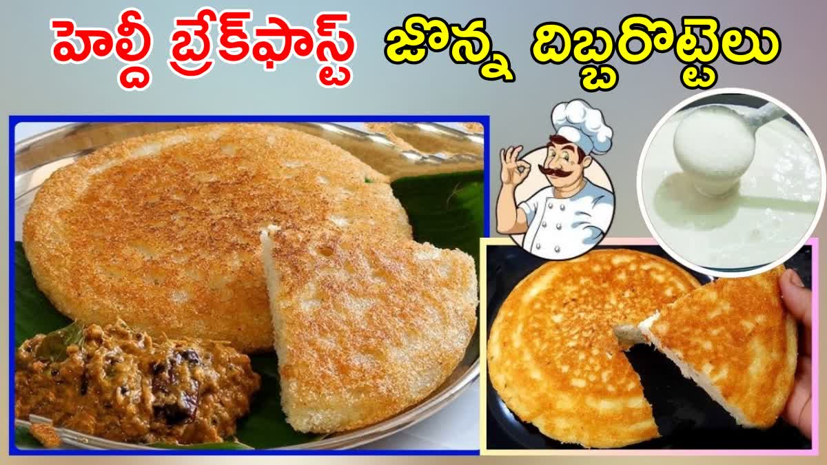 How to Make Jonna Dibba Rotti