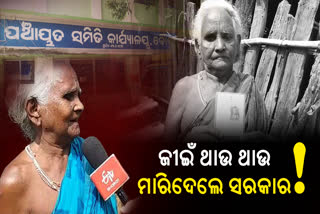 ଚଳଚଞ୍ଚଳ ଶତାୟୁ ବୃଦ୍ଧା ହେମ, କାଗଜପତ୍ରରେ ମାରିଦେଲେ ସରକାର