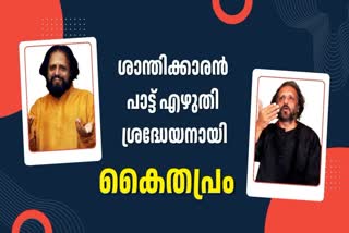 KAITHAPRAM DAMODARAN NAMBOOTHIRI  കൈതപ്രം ദാമോദരൻ നമ്പൂതിരി  കൈതപ്രം  KAITHAPRAM HITS