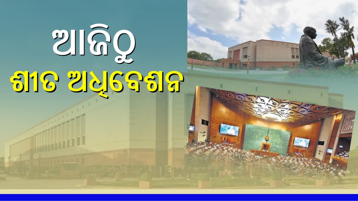 ଆଜିଠୁ ସଂସଦର ଶୀତ ଅଧିବେଶନ ଆରମ୍ଭ, ଆଗତ ହେବ 21 ବିଲ୍, Parliament-winter ...